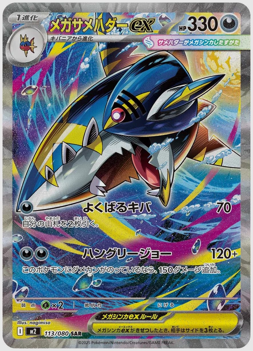 メガサメハダーex