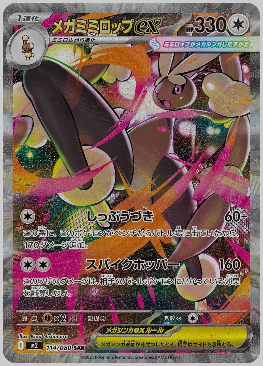 メガミミロップex