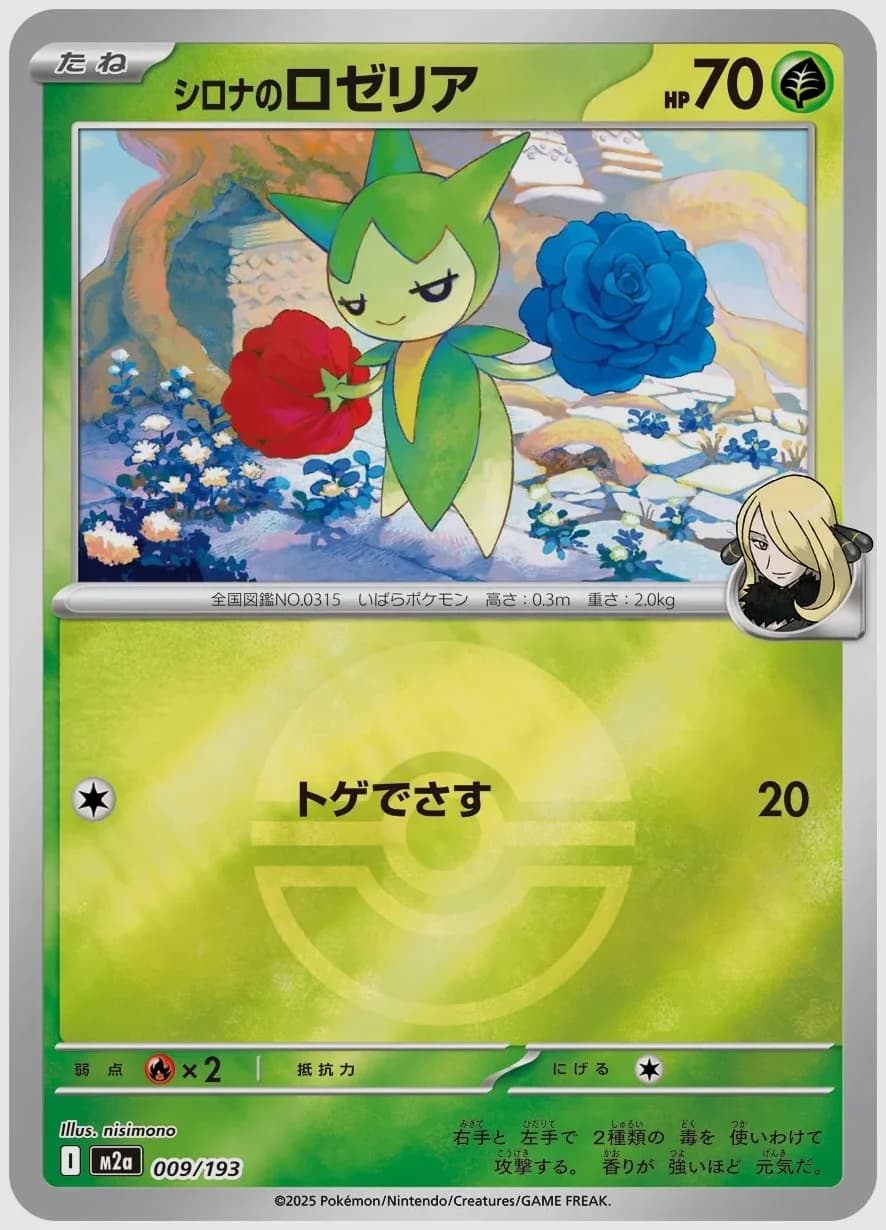 シロナのロゼリア