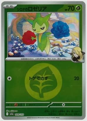 シロナのロゼリア