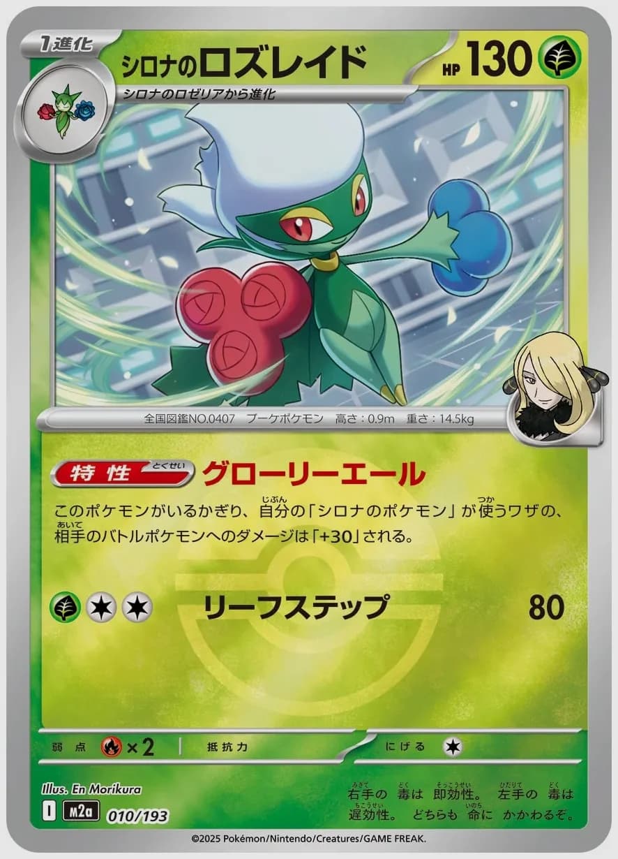 シロナのロズレイド