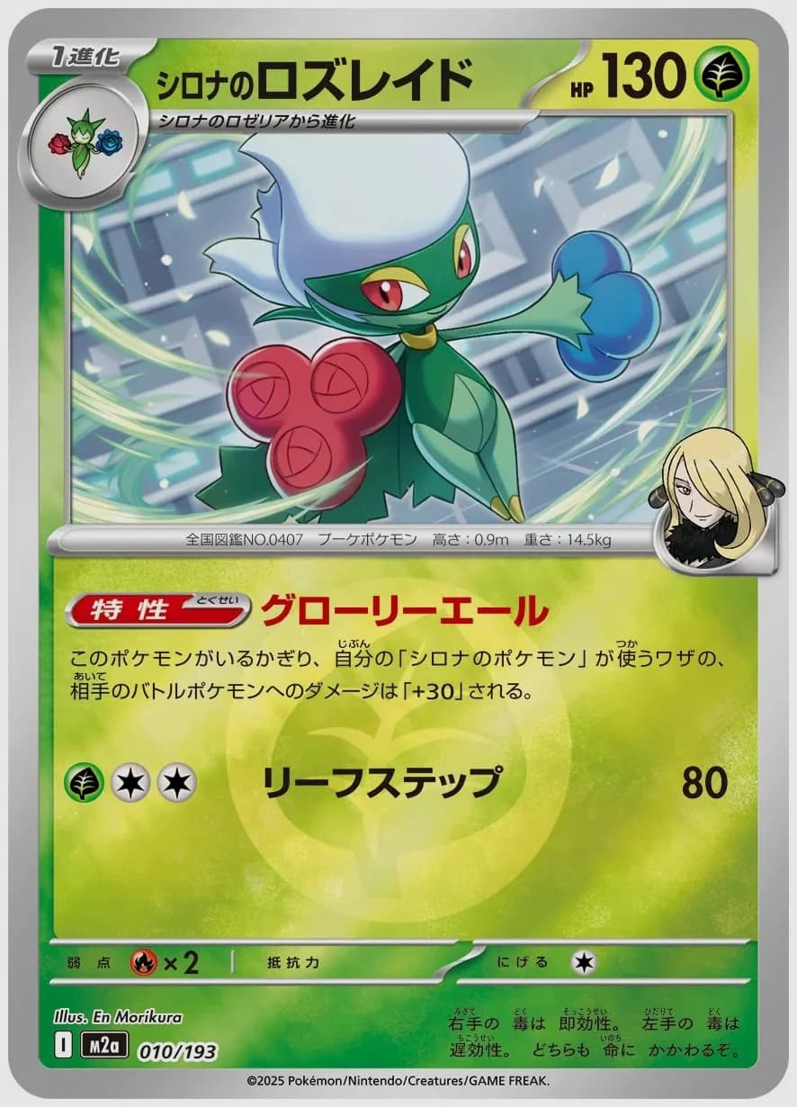 シロナのロズレイド