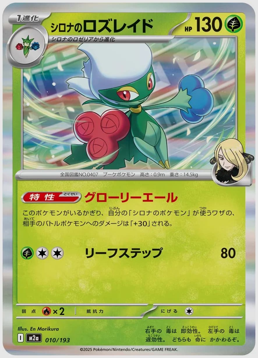 シロナのロズレイド