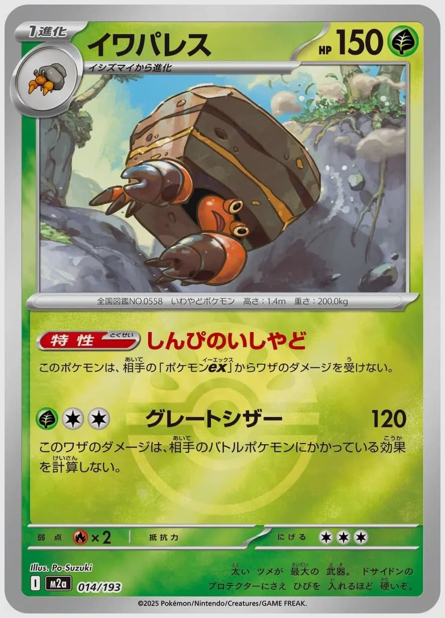 イワパレス