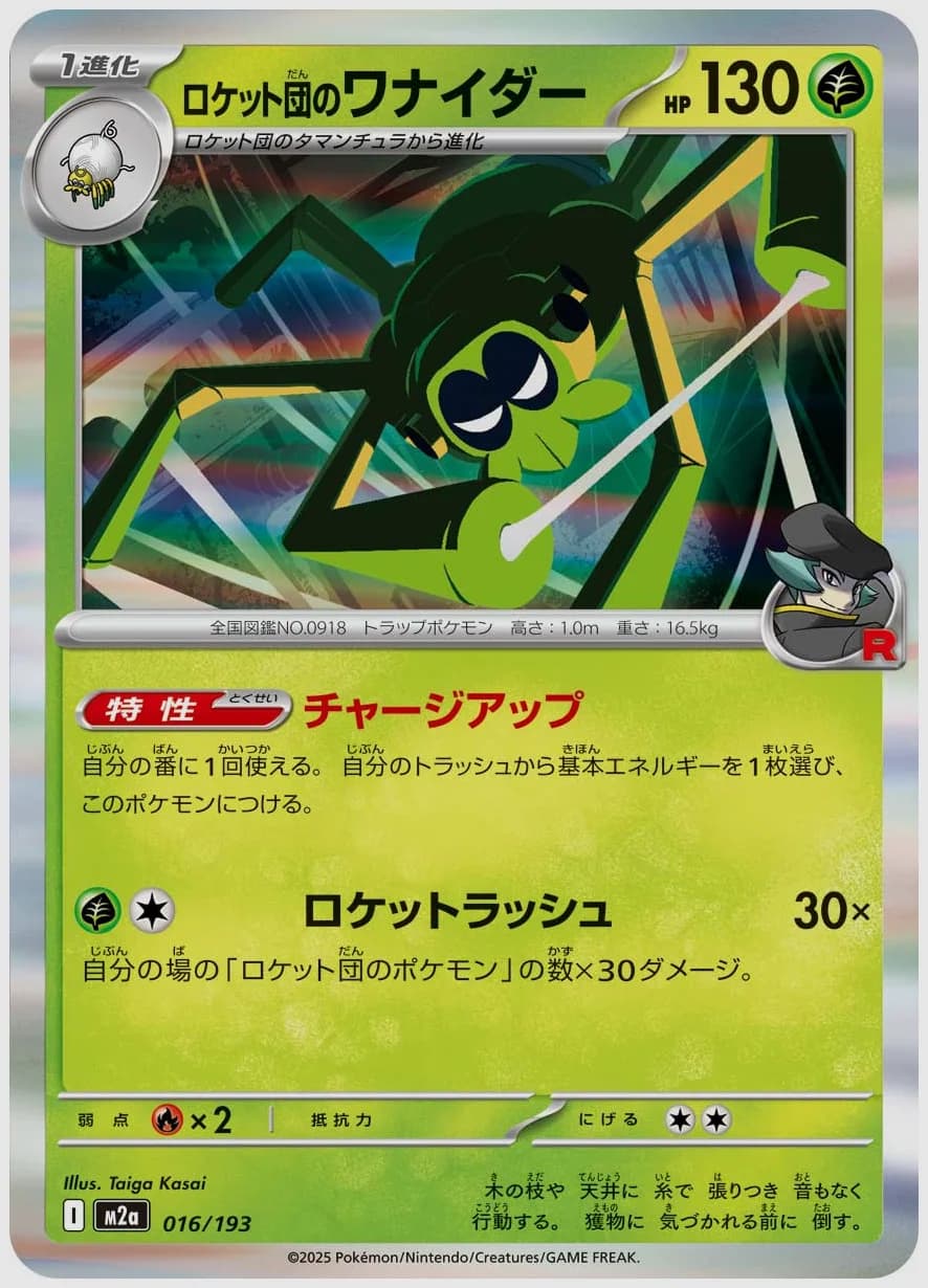 ロケット団のワナイダー