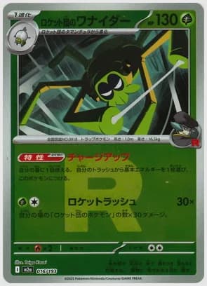 ロケット団のワナイダー