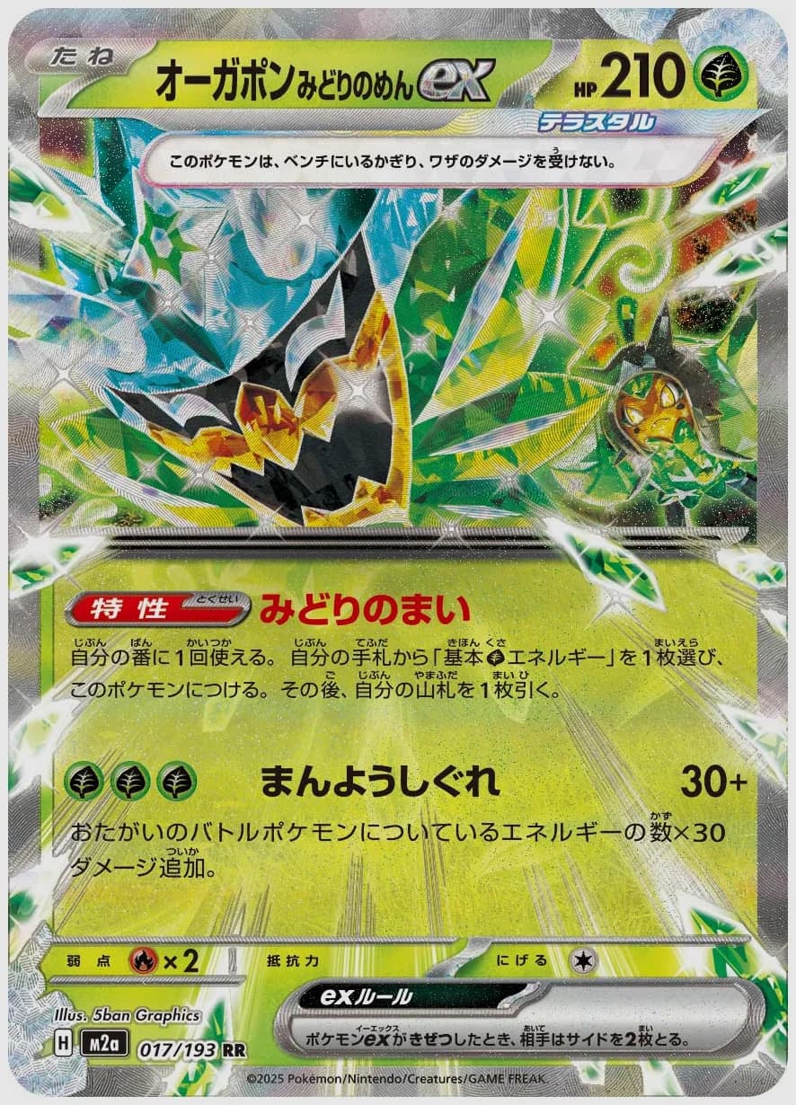 オーガポン みどりのめんex