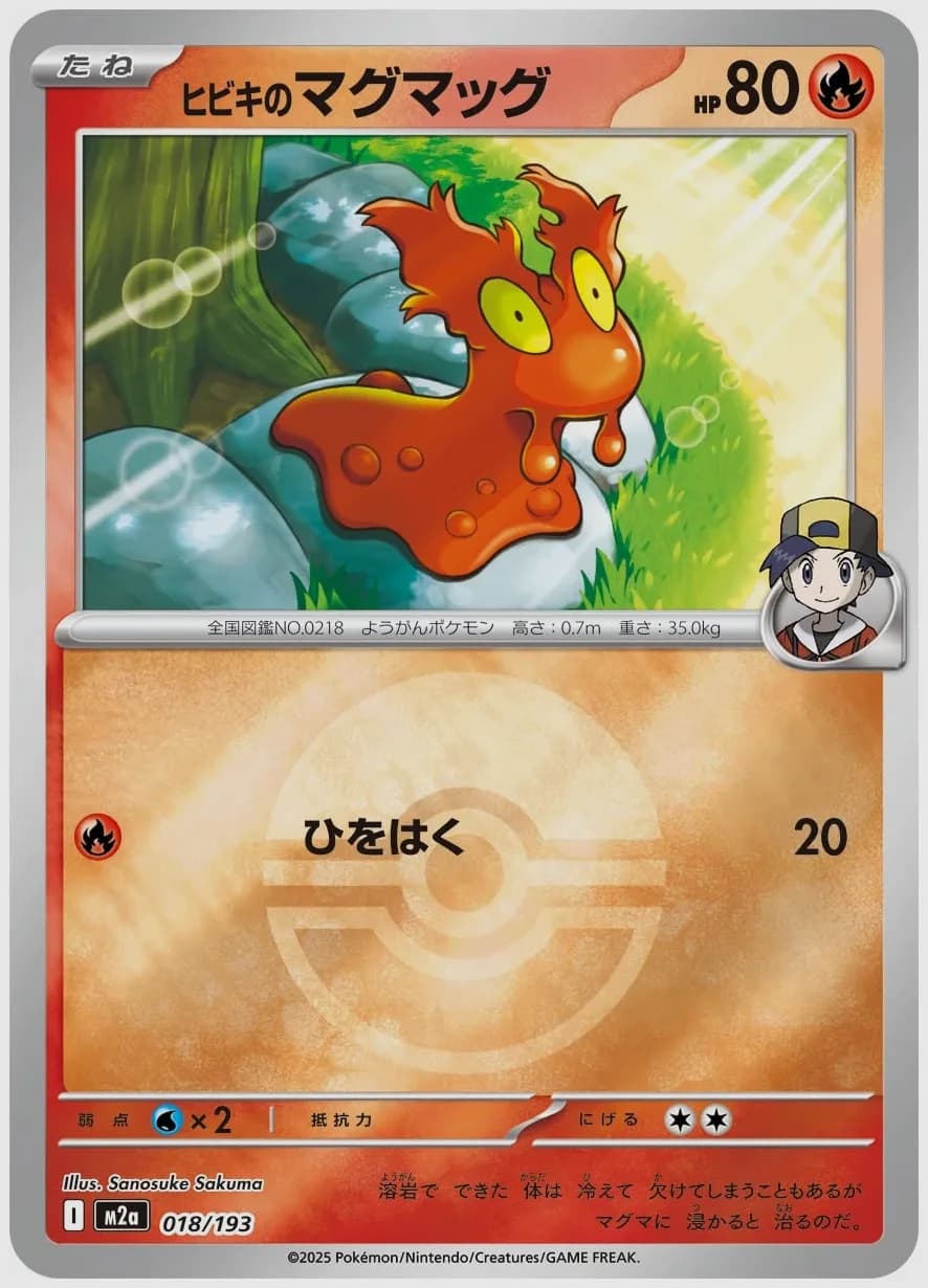 ヒビキのマグマッグ