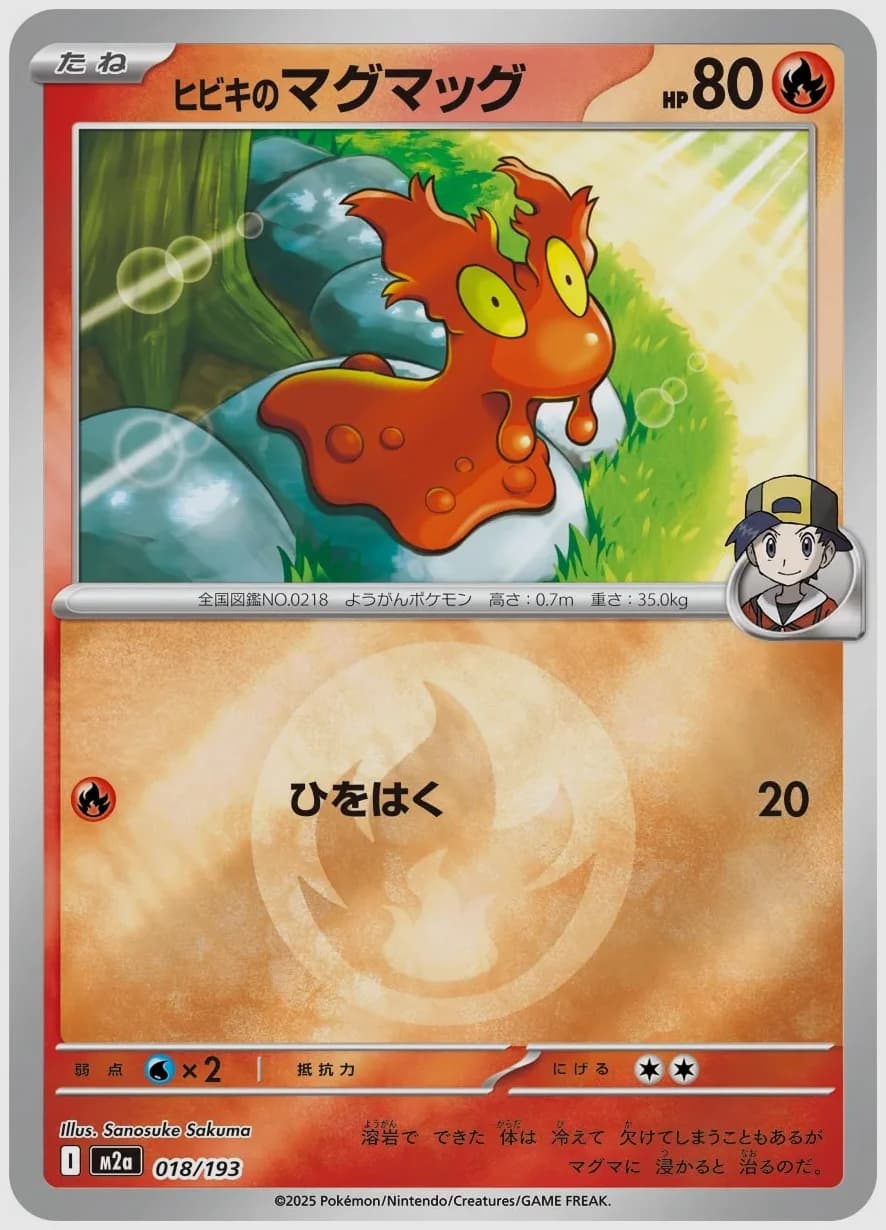 ヒビキのマグマッグ