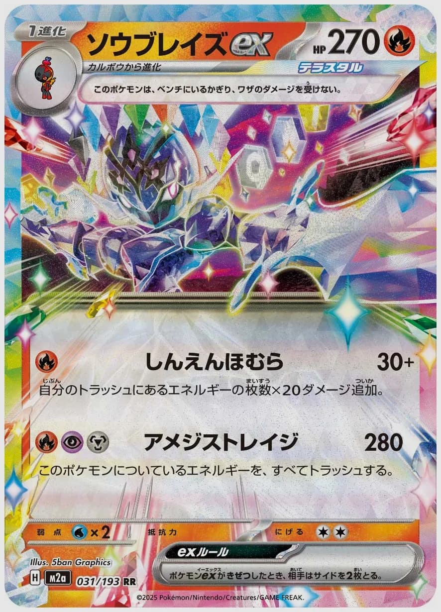 ソウブレイズex