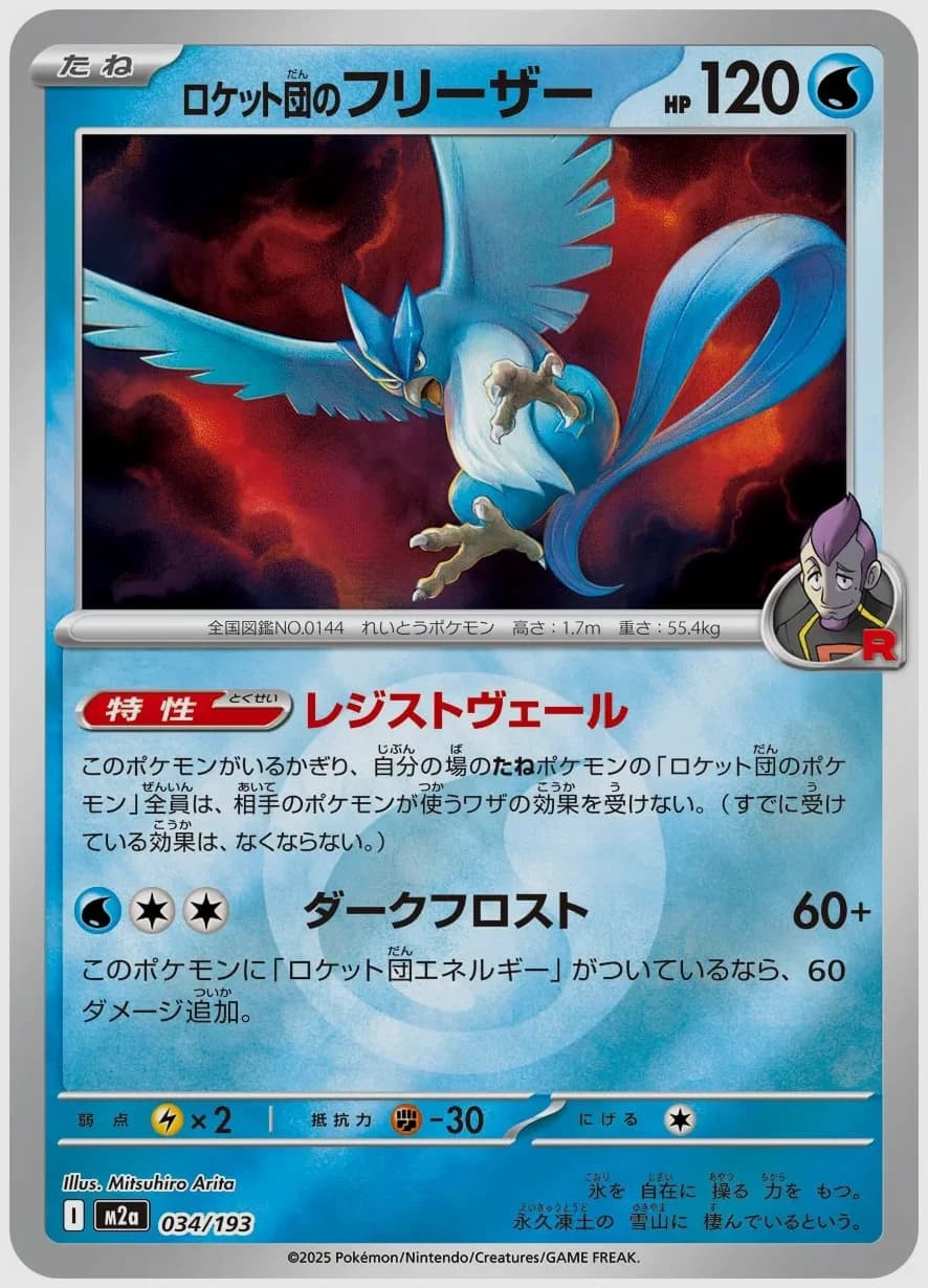 ロケット団のフリーザー