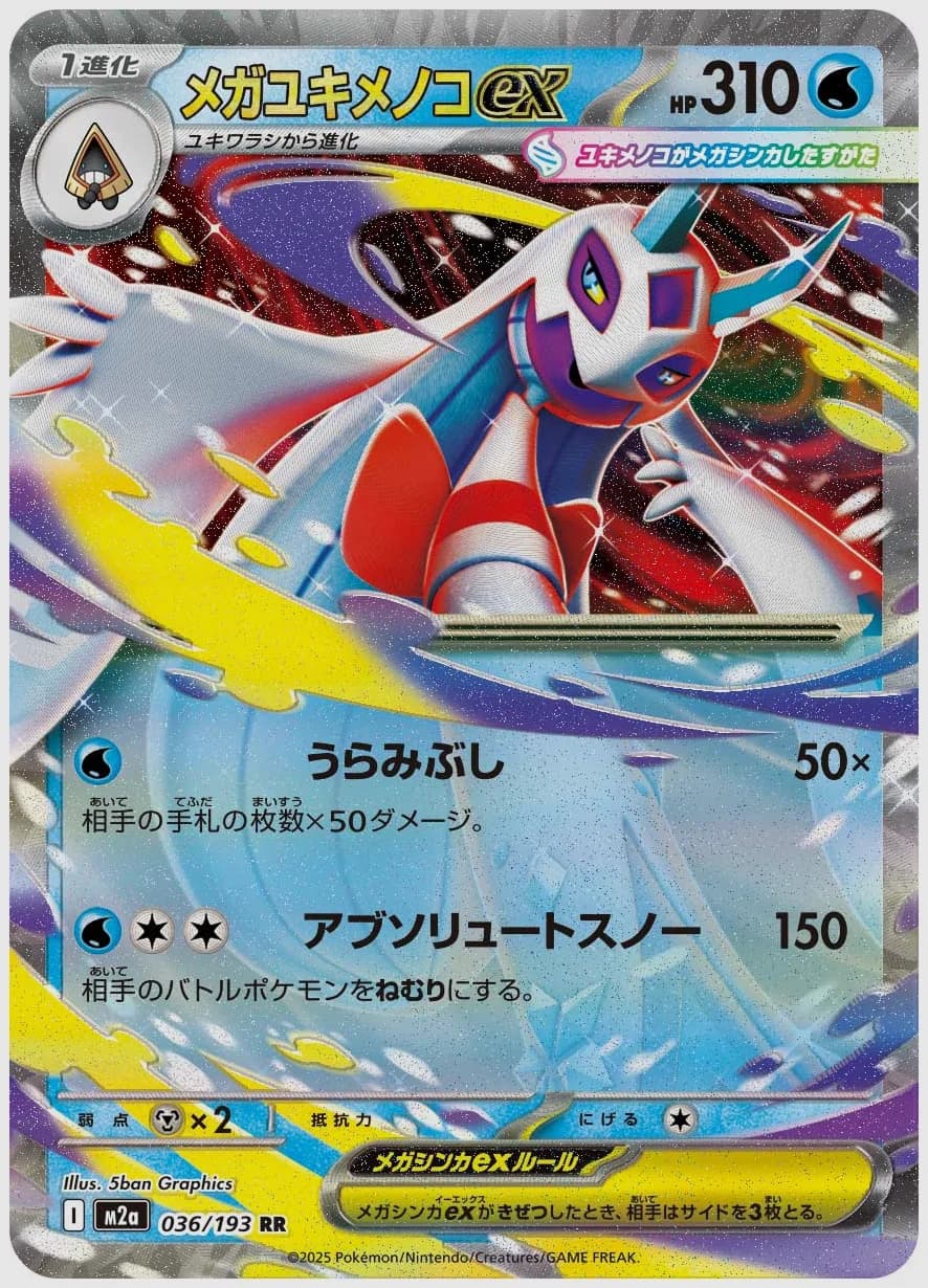 メガユキメノコex