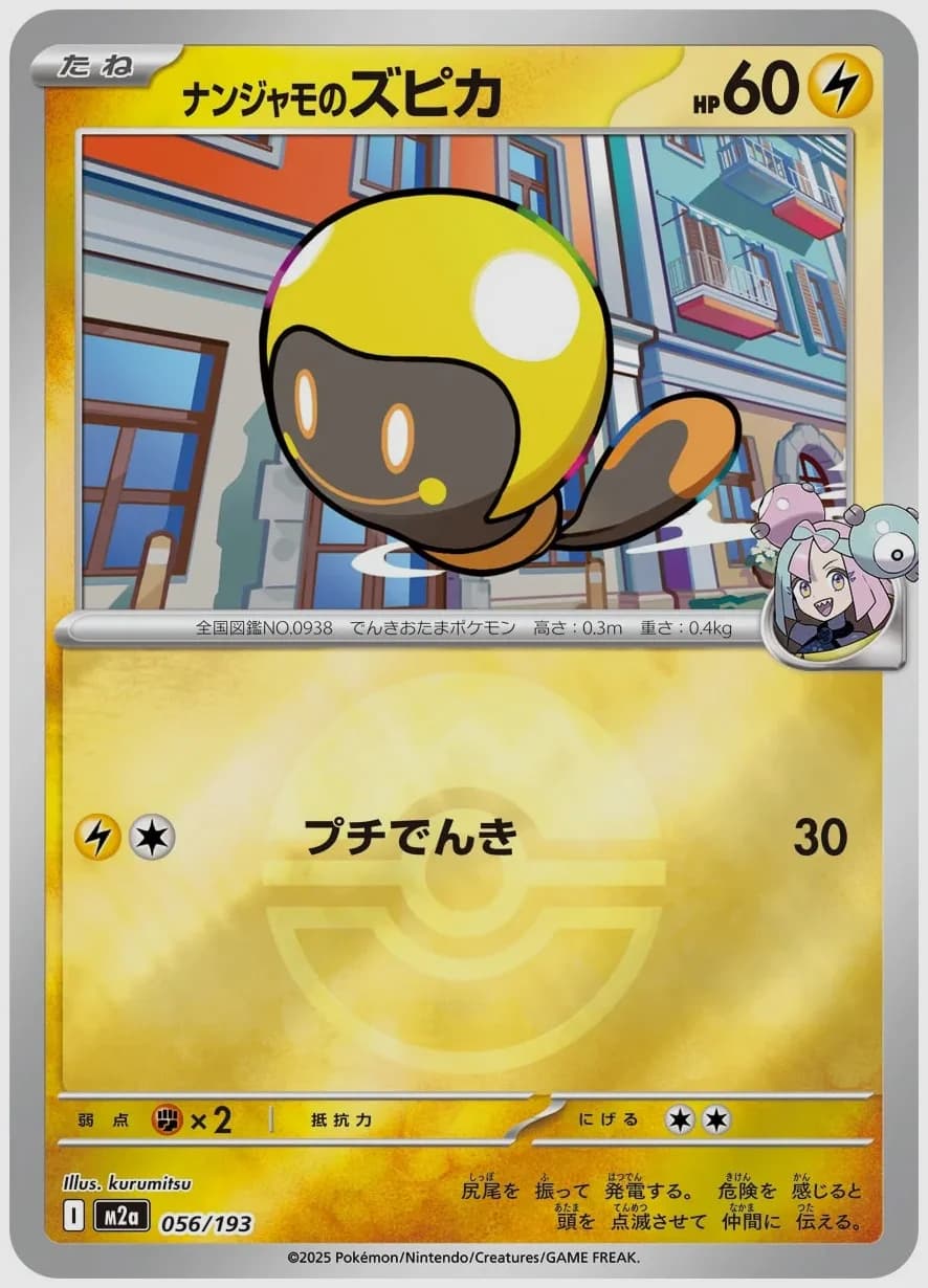 ナンジャモのズピカ