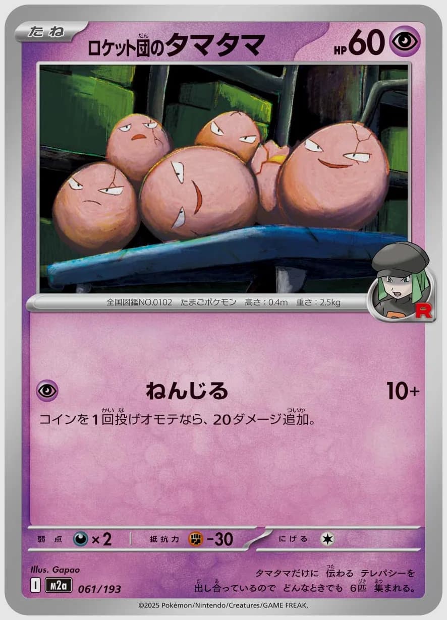 ロケット団のタマタマ