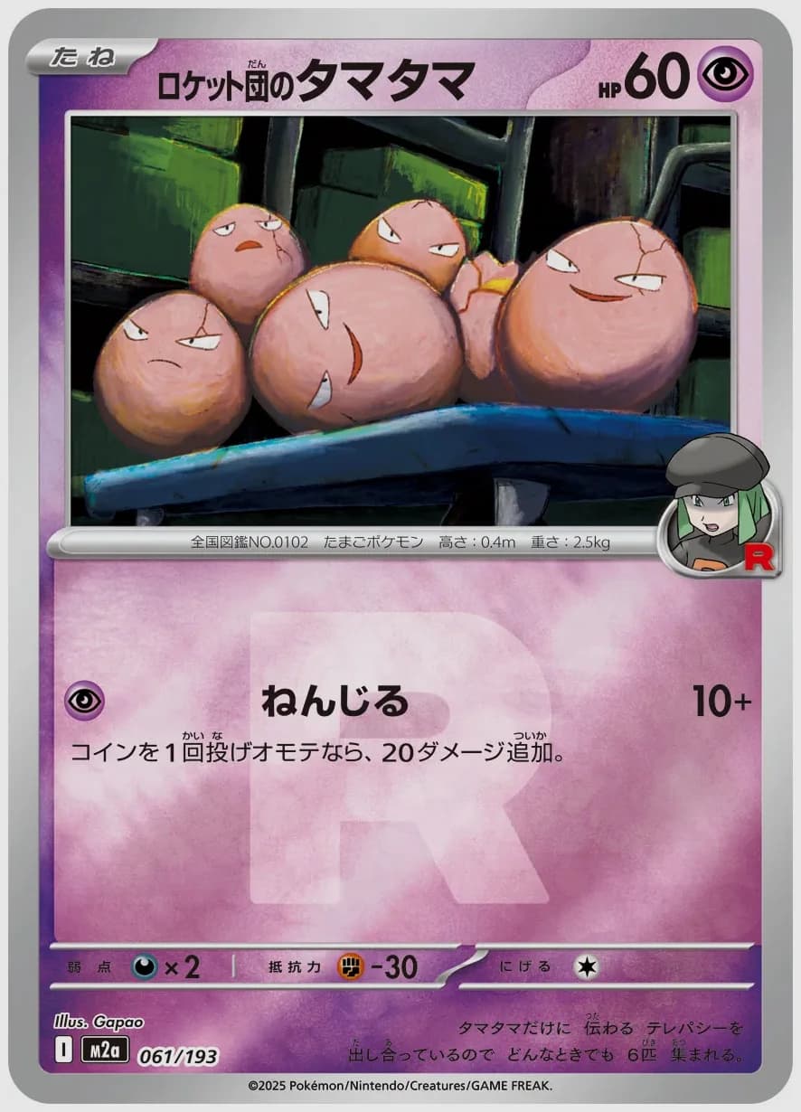 ロケット団のタマタマ