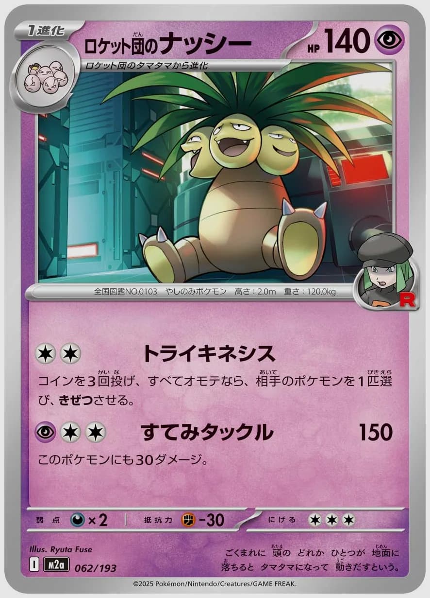 ロケット団のナッシー