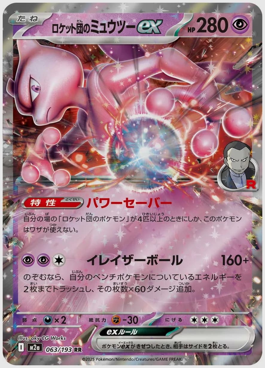 ロケット団のミュウツーex
