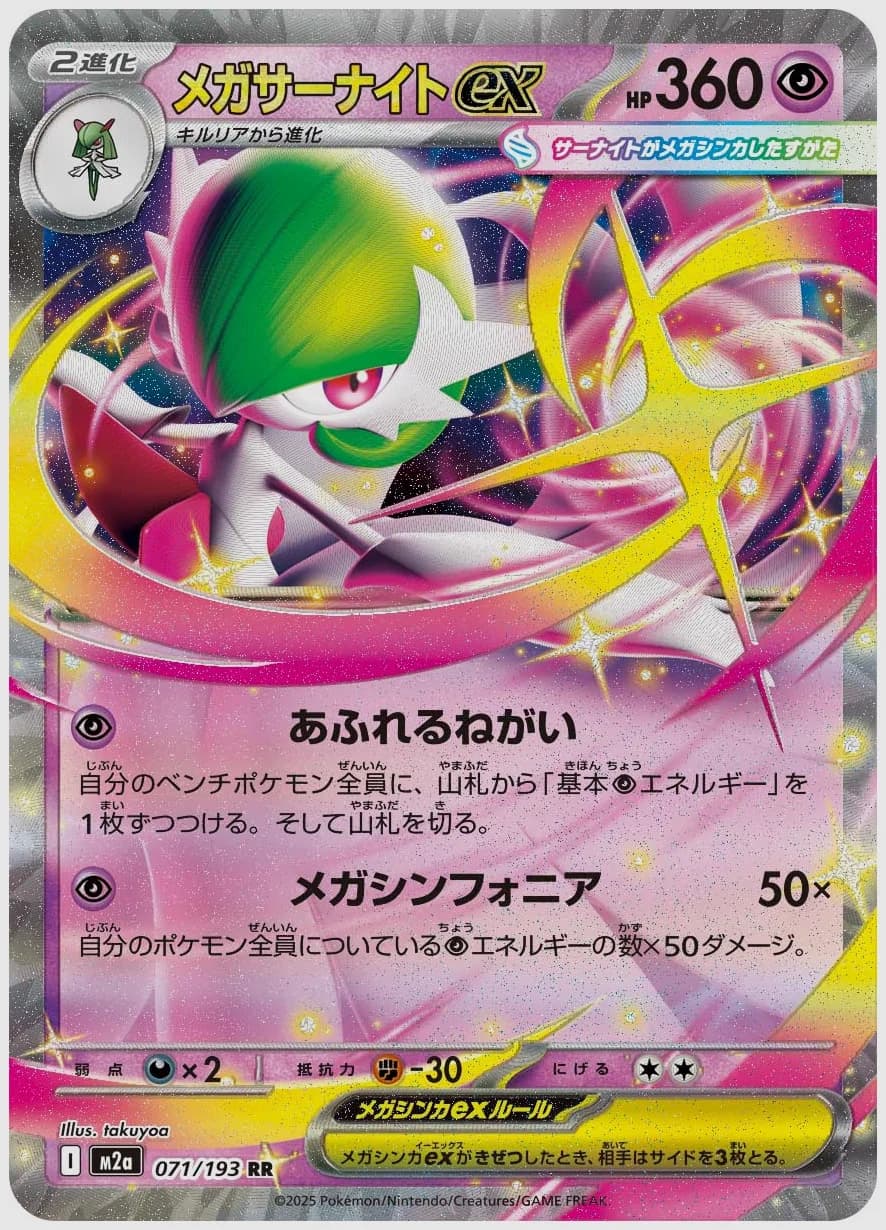 メガサーナイトex