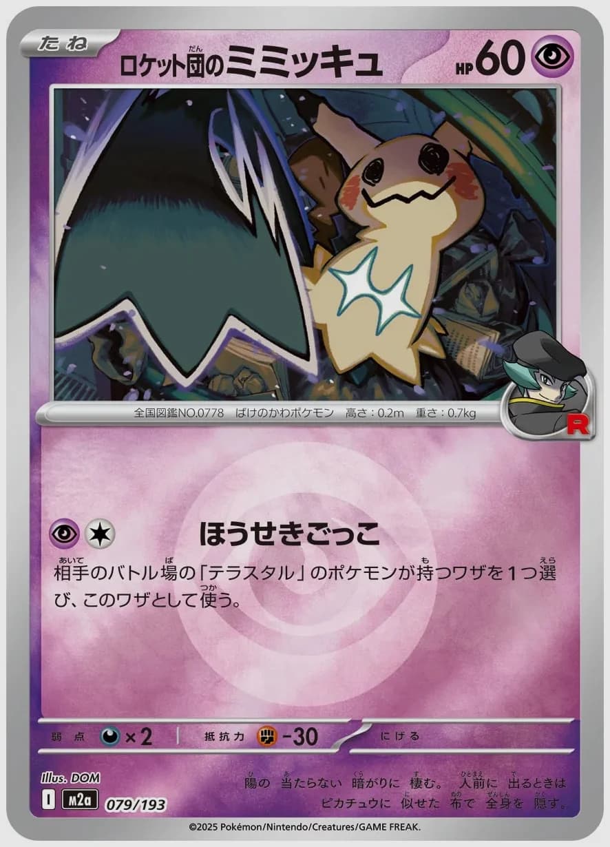 ロケット団のミミッキュ