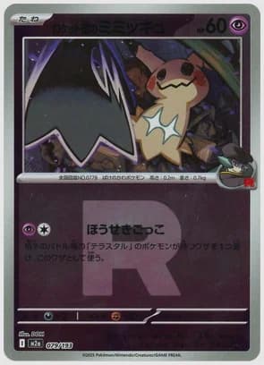 ロケット団のミミッキュ