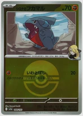 シロナのフカマル