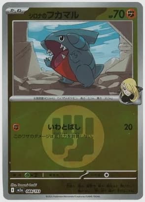 シロナのフカマル