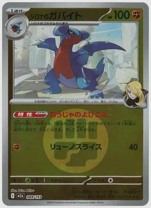 シロナのガバイト