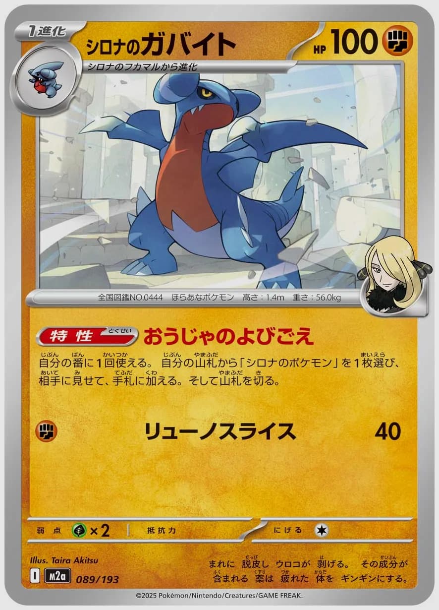 シロナのガバイト