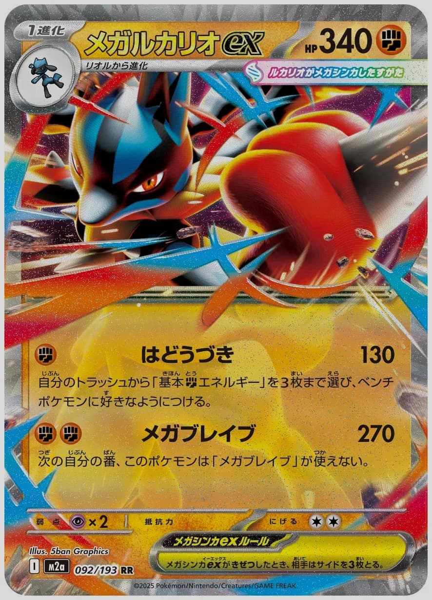 メガルカリオex