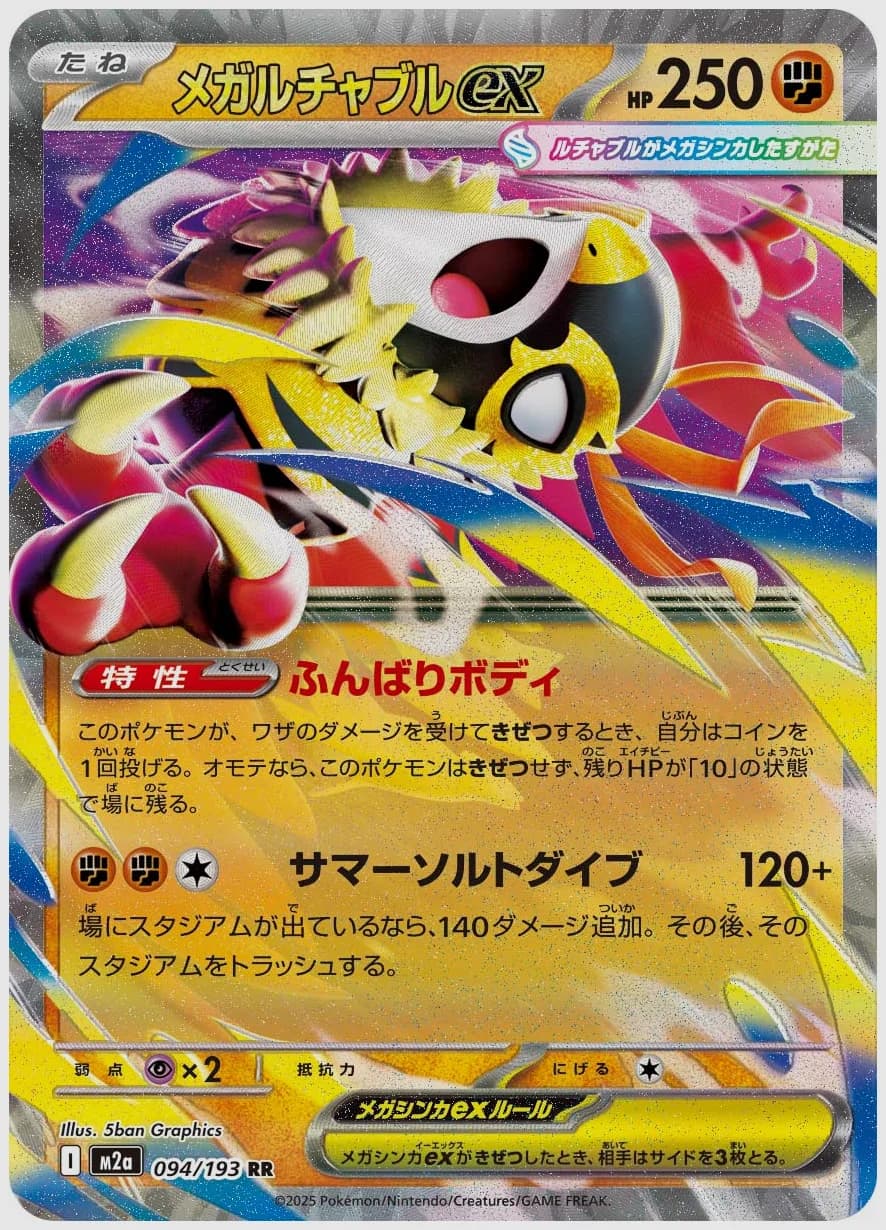 メガルチャブルex