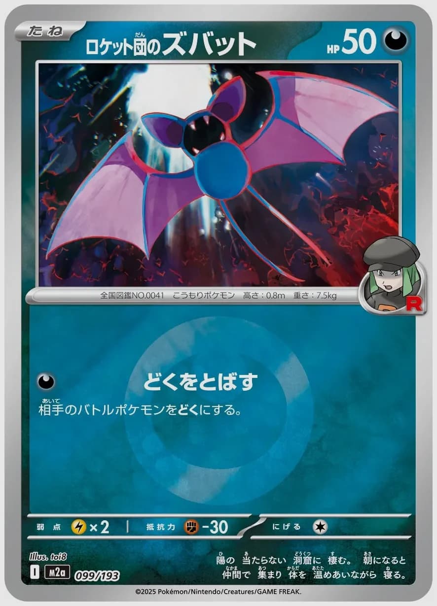 ロケット団のズバット