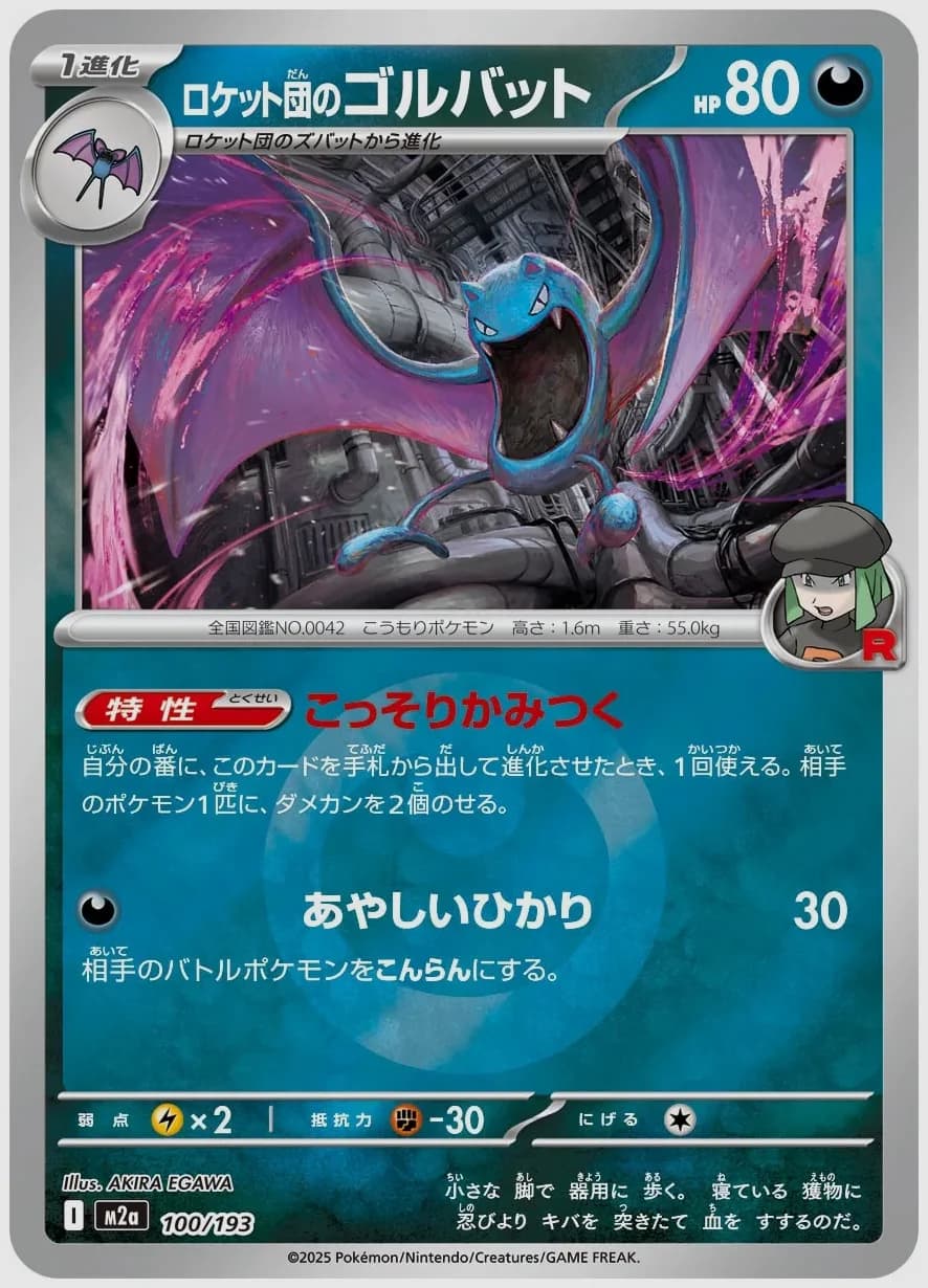 ロケット団のゴルバット