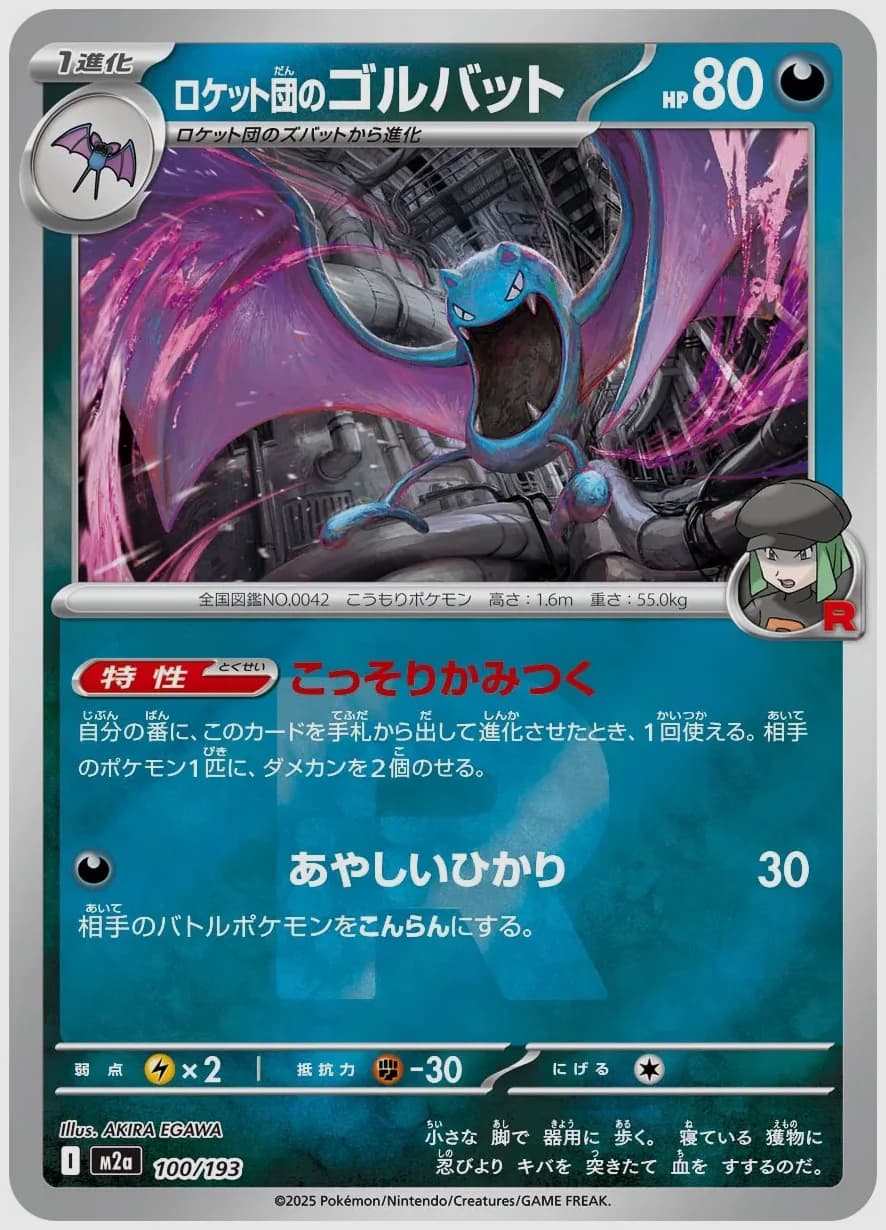 ロケット団のゴルバット