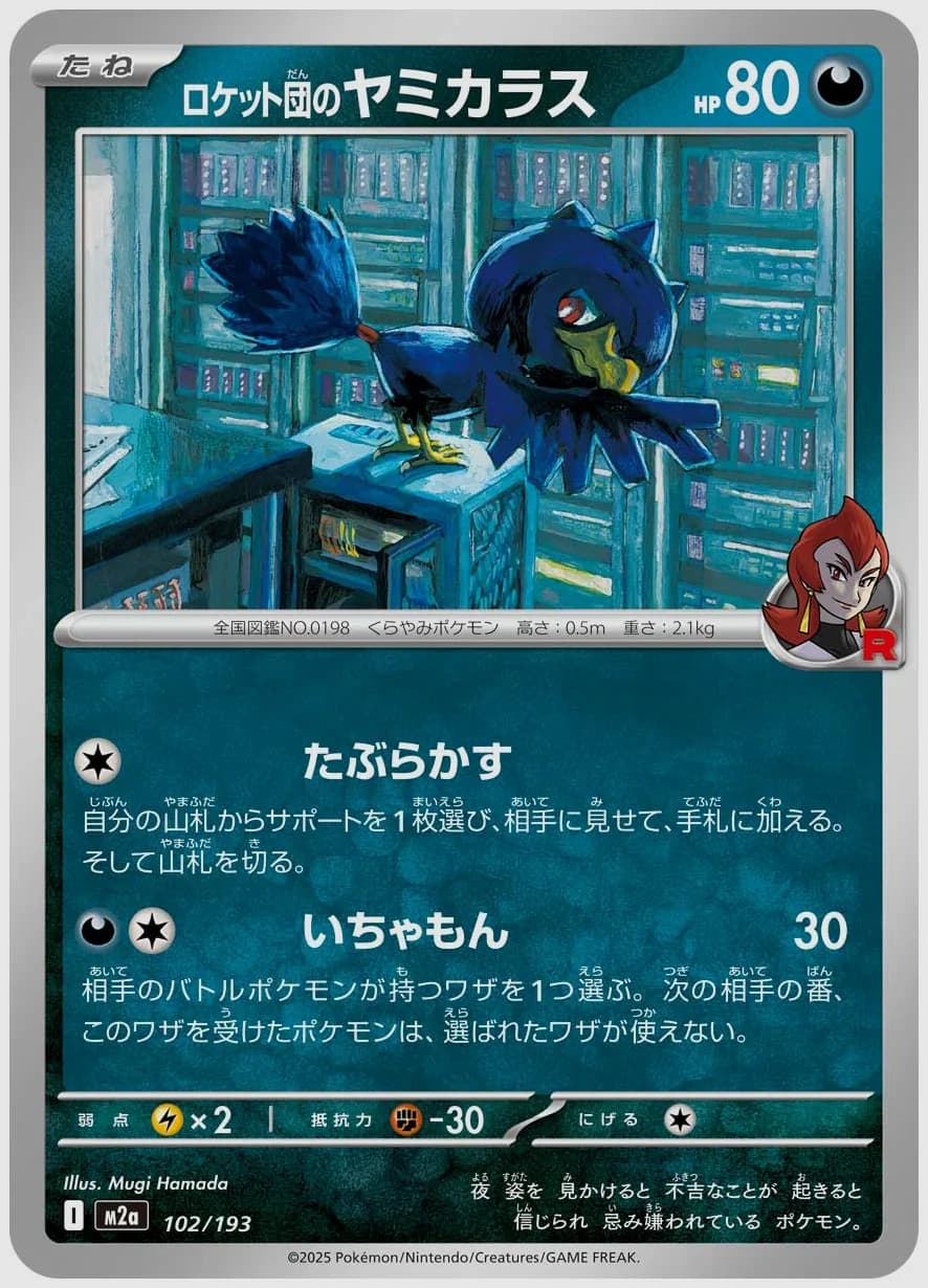 ロケット団のヤミカラス