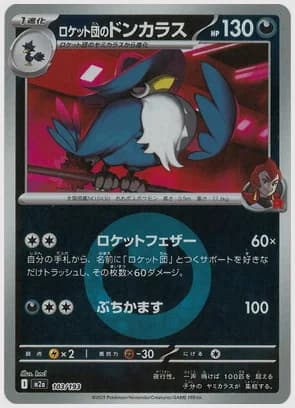 ロケット団のドンカラス