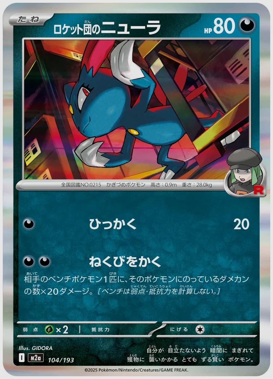 ロケット団のニューラ