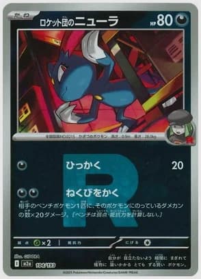 ロケット団のニューラ