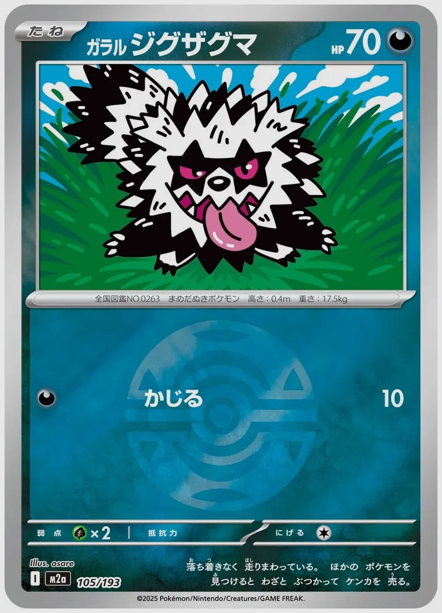 ガラル ジグザグマ