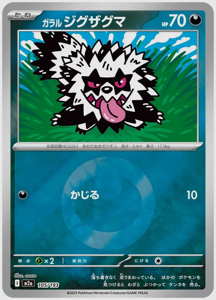 ガラル ジグザグマ