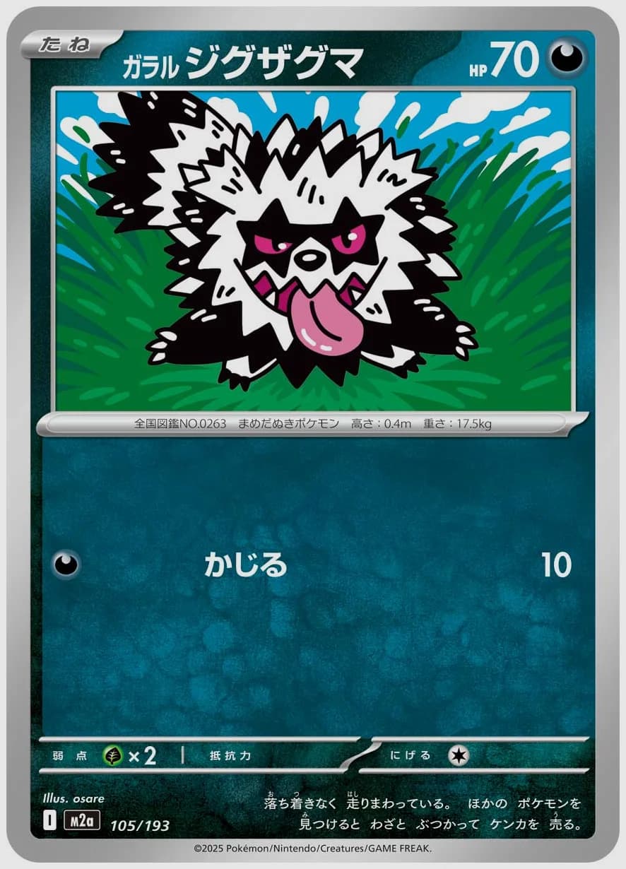 ガラル ジグザグマ