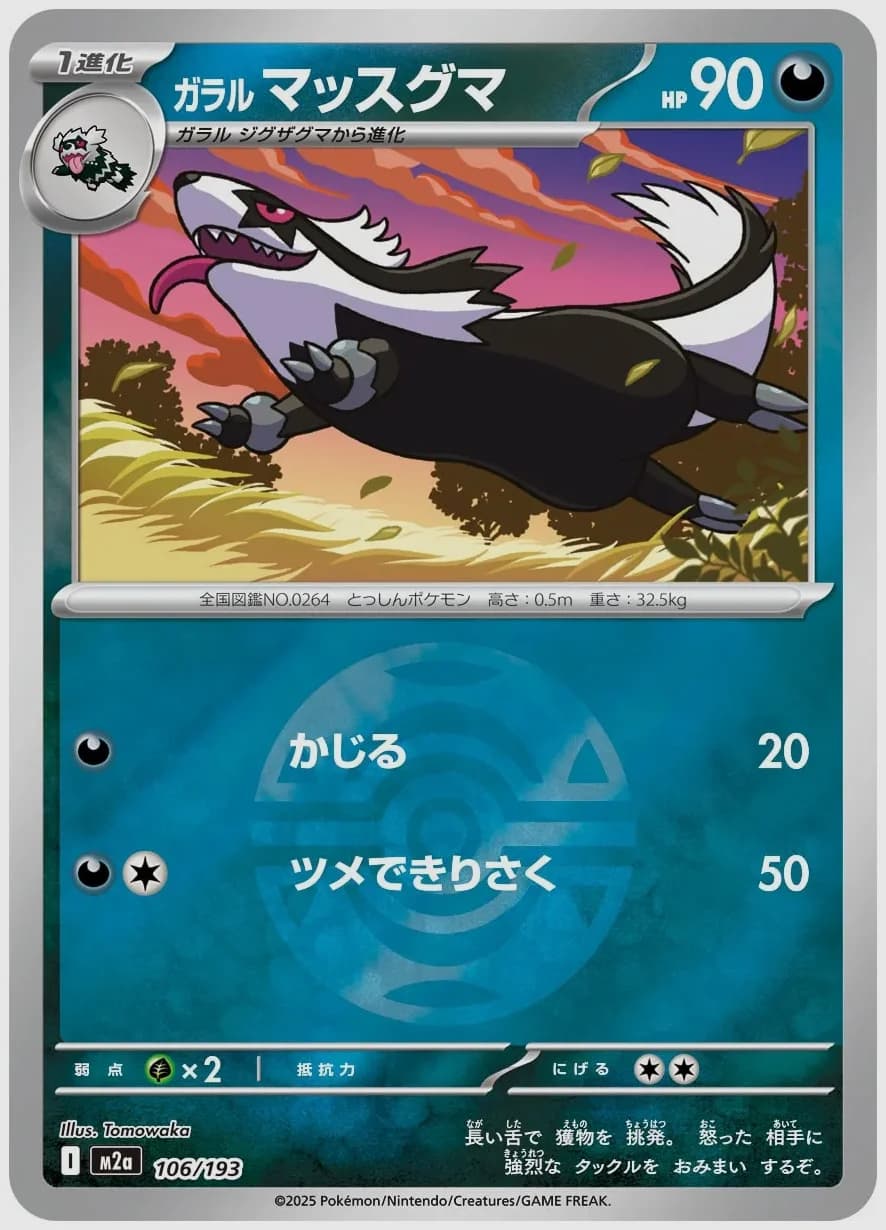 ガラル マッスグマ