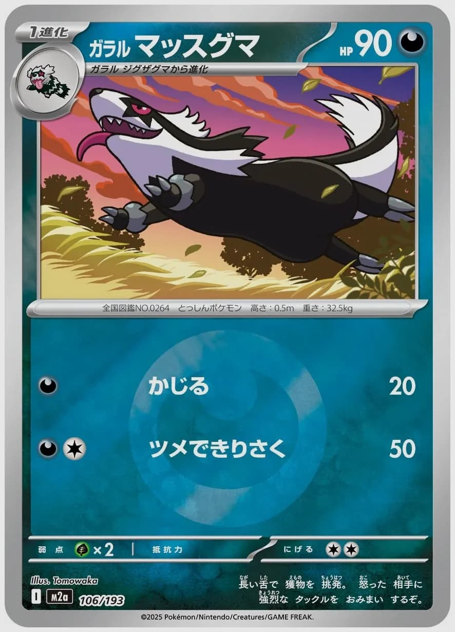 ガラル マッスグマ