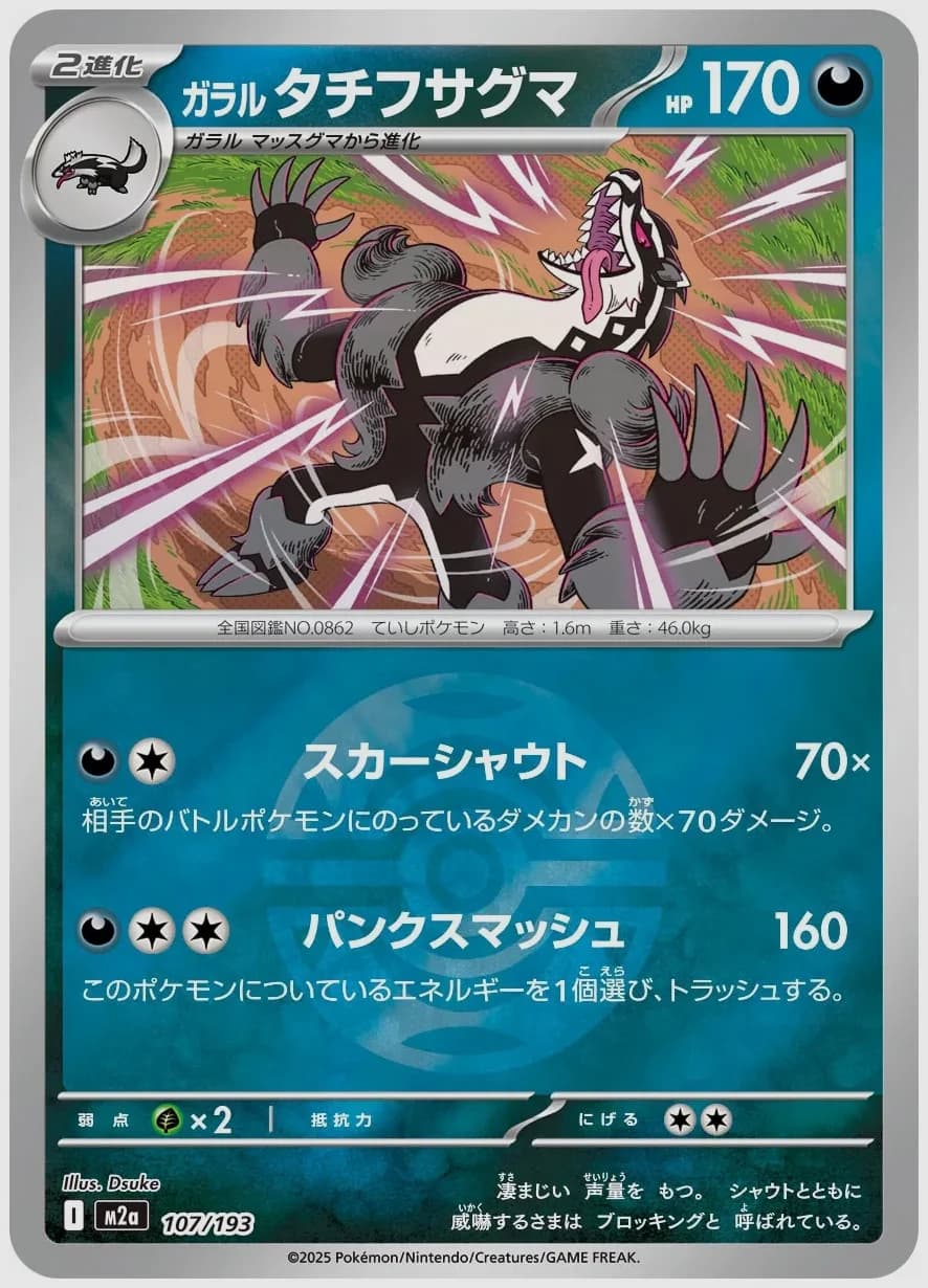 ガラル タチフサグマ