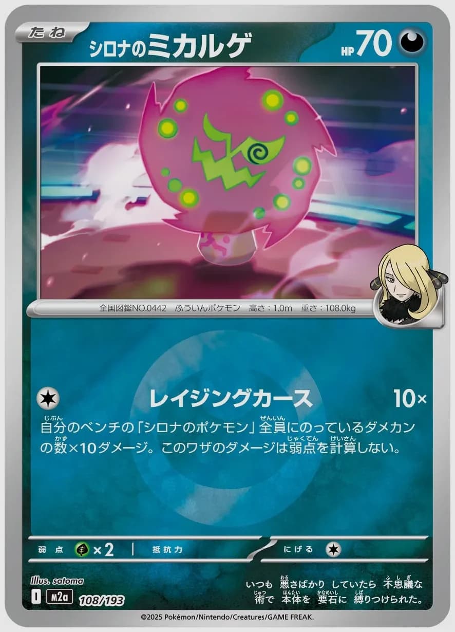 シロナのミカルゲ