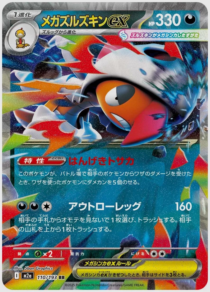 メガズルズキンex