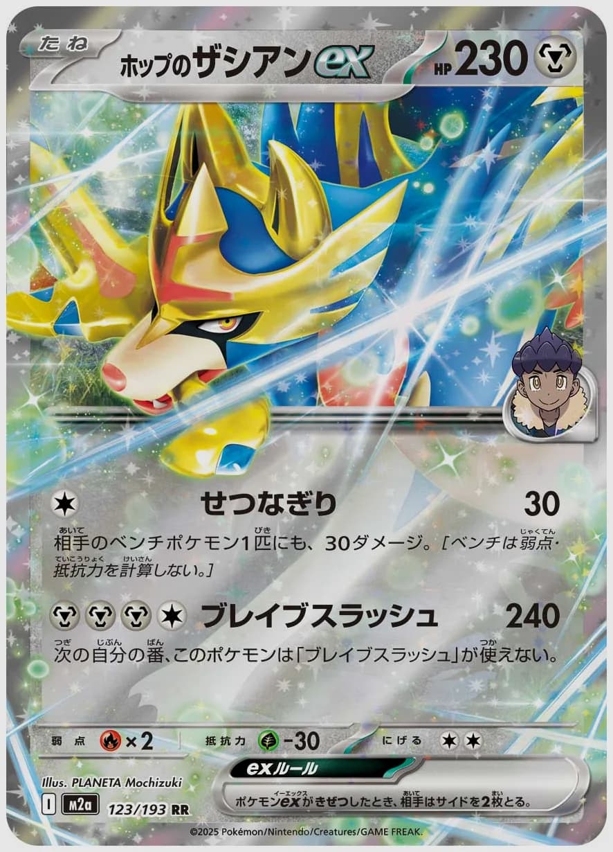 ホップのザシアンex