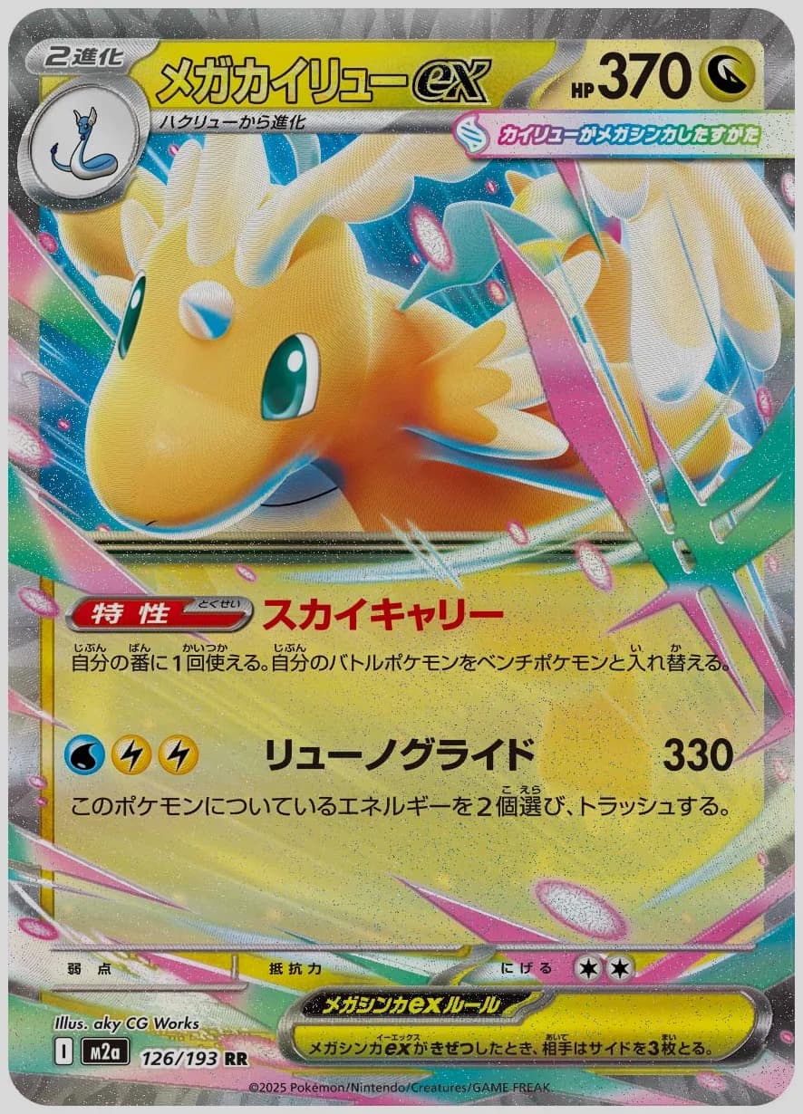 メガカイリューex