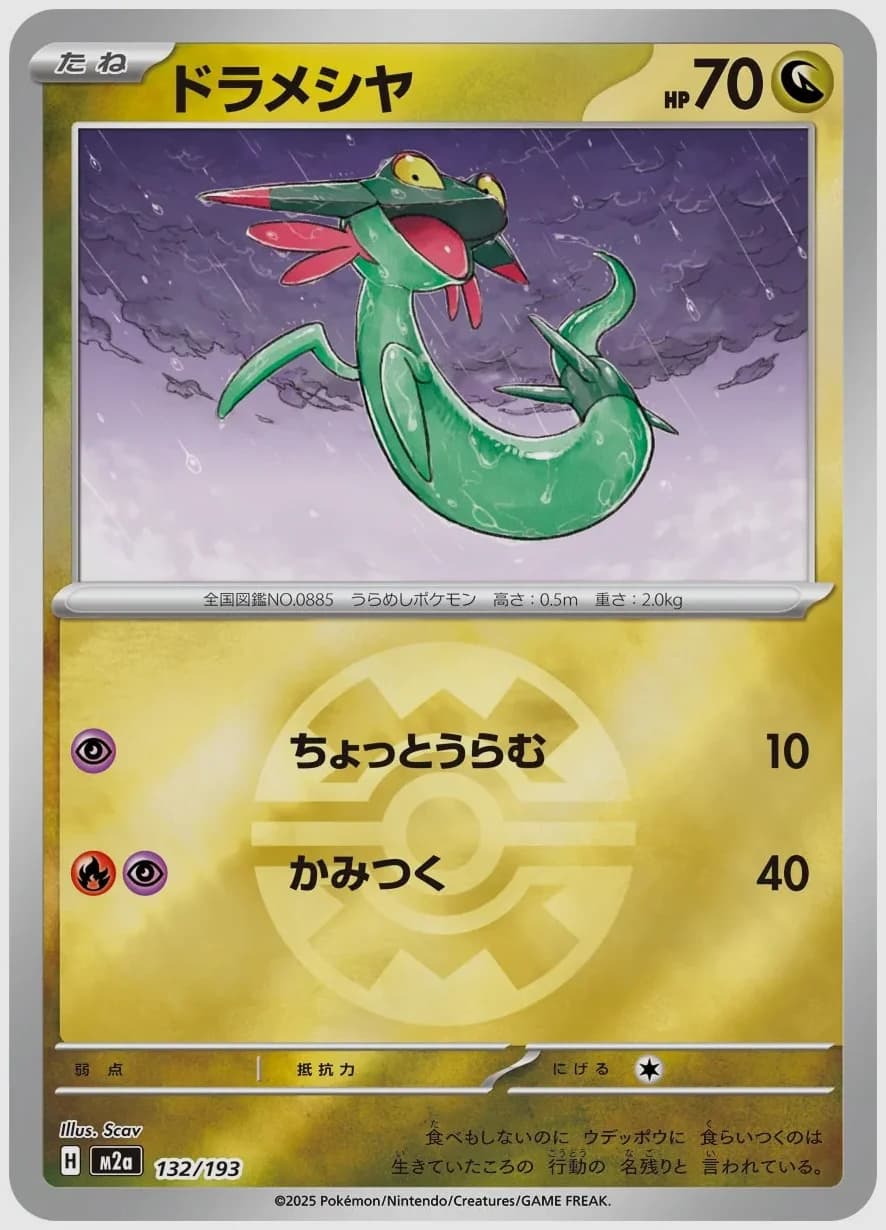ドラメシヤ