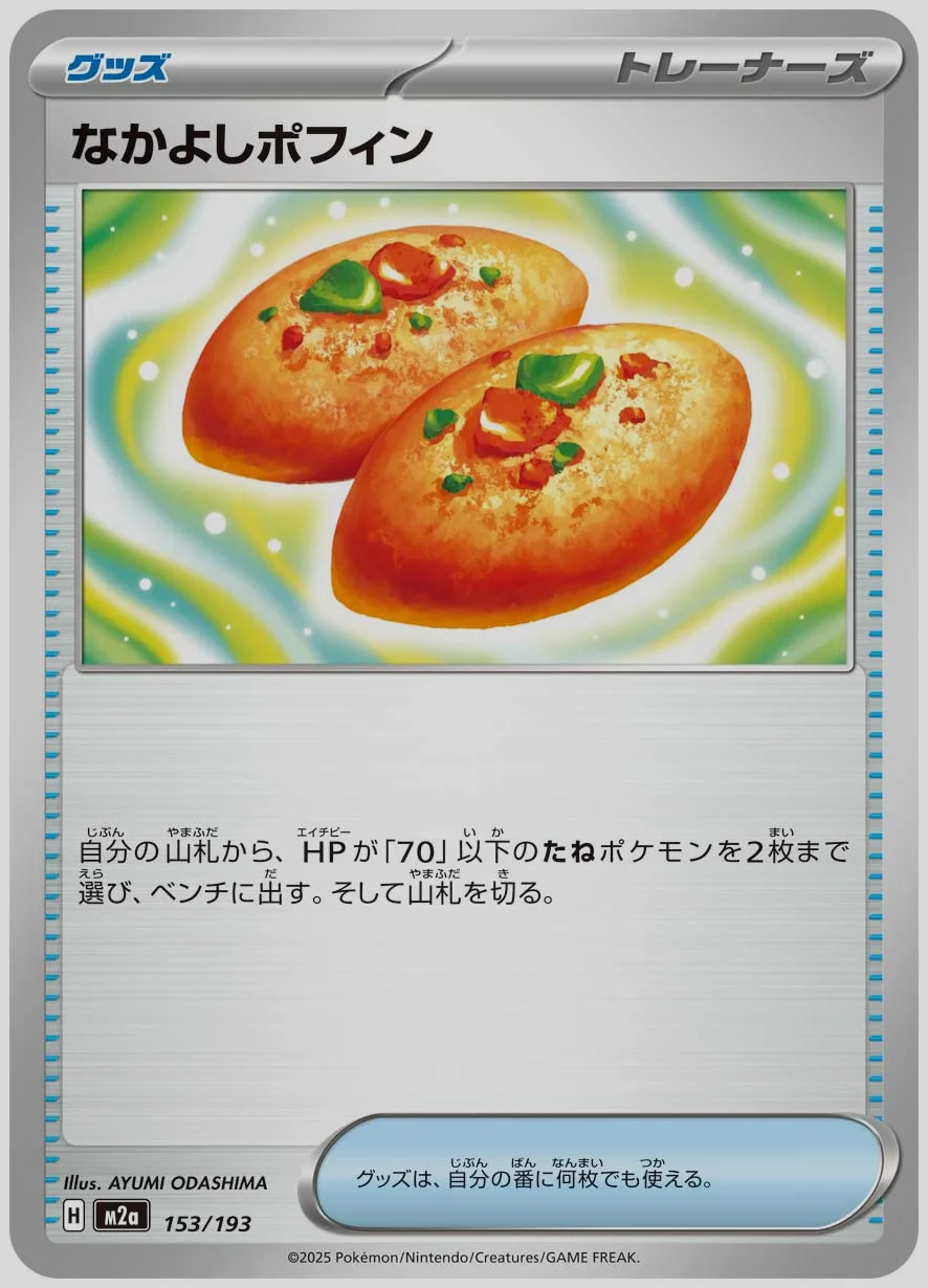 なかよしポフィン