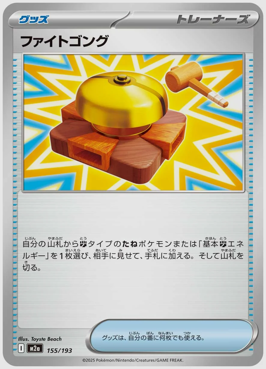 ファイトゴング